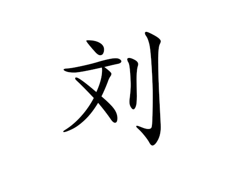 姓刘女孩名字优雅大气两个字，姓刘女孩名字