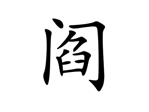 閻姓的來源_閻姓名字大全