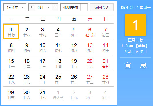 1954年农历阳历对照表1954年老黄历查询表一九五四年日历 起名网