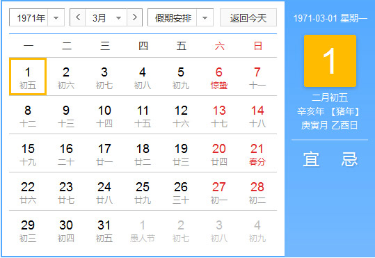 1971年农历阳历对照表1971年老黄历查询表一九七一年日历 起名网