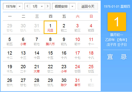 1976年农历阳历对照表1976年老黄历查询表一九七六年日历 起名网