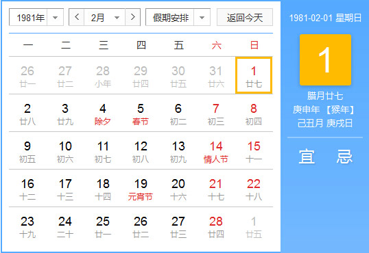 1981年农历阳历对照表1981年老黄历查询表一九八一年日历 起名网