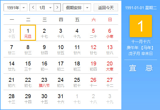 1991年农历阳历对照表1991年老黄历查询表一九九一年日历 起名网