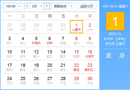 1991年农历阳历对照表1991年老黄历查询表一九九一年日历 起名网