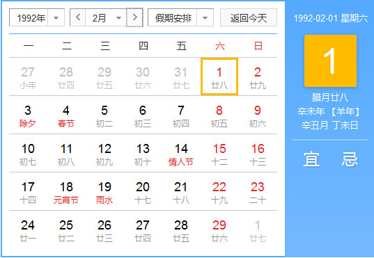 1992年农历阳历对照表1992年老黄历查询表一九九二年日历 起名网