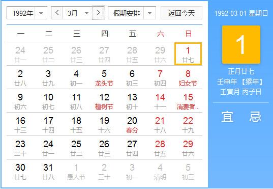 1992年农历阳历对照表1992年老黄历查询表一九九二年日历 起名网