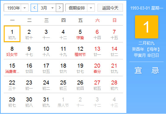 1993年农历阳历对照表1993年老黄历查询表一九九三年日历 起名网