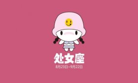 处女座2019年下半年运势详解